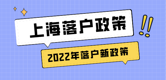 上海落户政策申请