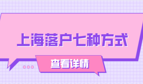 外地人落户上海方式大全！七种方式看看适合哪一种？