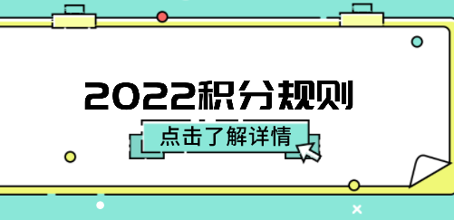 2022上海积分规则
