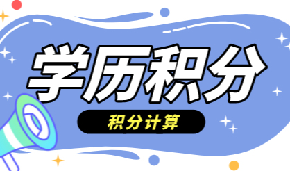 上海积分申请学历要求严格，这些学历申请积分“无效”