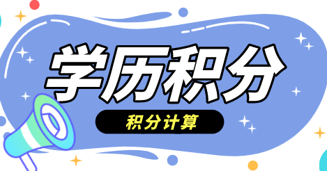 上海积分学历申请条件
