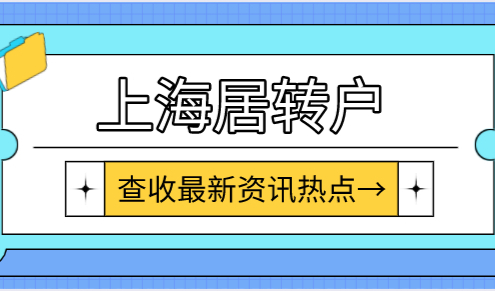 《上海居住证》转上海户口，什么情况下可以优先办理？