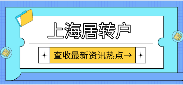 上海居转户优先办理条件