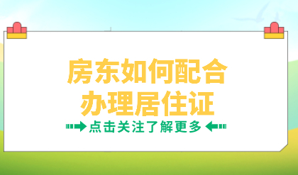 房东不愿意配合办理上海居住证？究竟是什么原因