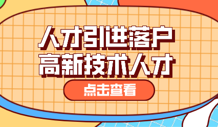 上海人才引进落户政策