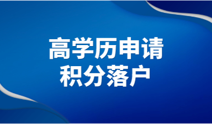 高学历人才在上海办理上海积分和落户有优待，具体表现在哪里？
