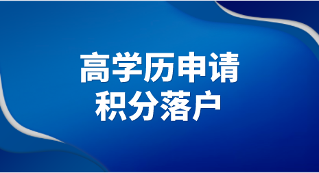 天津 积分落户_天津积分落户官网网站_天津积分落户查询网站