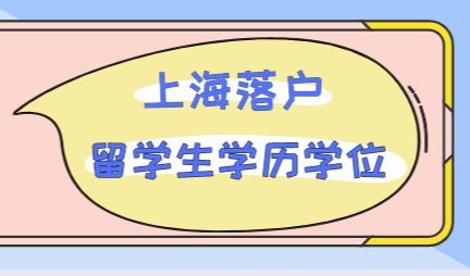 疫情原因全程上网课，留学生落户上海学历学位无法认证？