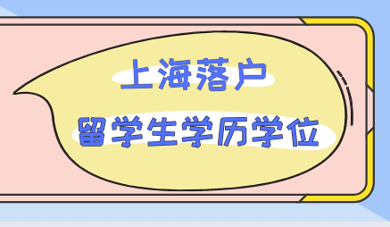 留学生落户上海学历学位认证