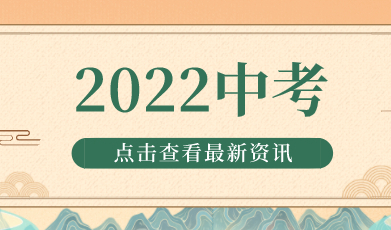 上海2022年中考时间已定！志愿填报等试试细则发布