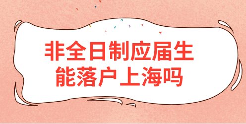 非全日制应届生能落户上海吗