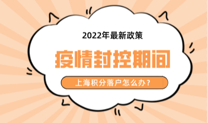 即日起上海将以黄浦江为界进行封控管理！上海积分落户怎么办？