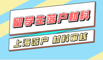 留学生落户上海：减少出行递交上海落户申请材料有技巧！