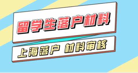 留学生落户上海