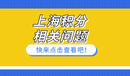 2022年升学季的到来；解答上海积分办理的关键问题