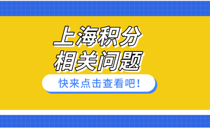上海积分申请相关问题