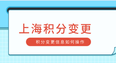 上海居住证积分信息变更