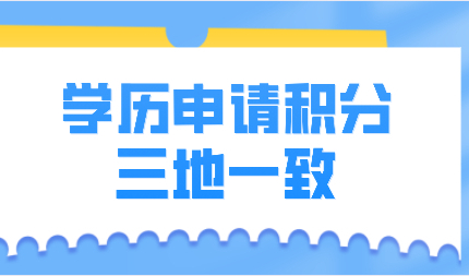 上海积分120分细则；学历三地一致怎么解读？
