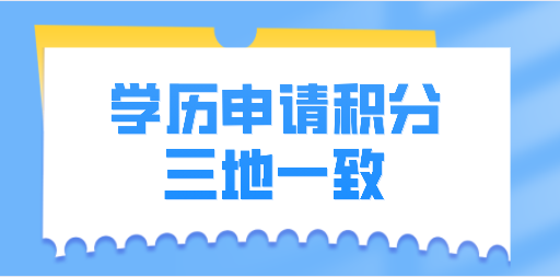 上海积分申请三地一致