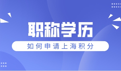 学历职称都不能积分的情况！上海居住证积分如何申请？