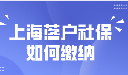 落户上海细则问题：正确缴纳社保基数轻松落户