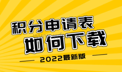 2022年上海市居住证积分申请表样本下载（最新版本）