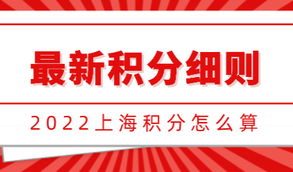 上海积分120分模拟器2022年最新版，上海积分细则