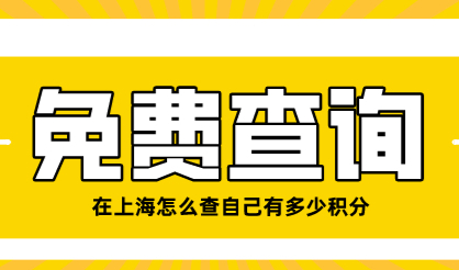 上海居住证积分查询，免费查询居住证分数！