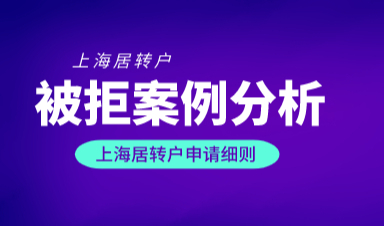 2022落户上海需要什么条件，案例分析上海居转户因个税退回