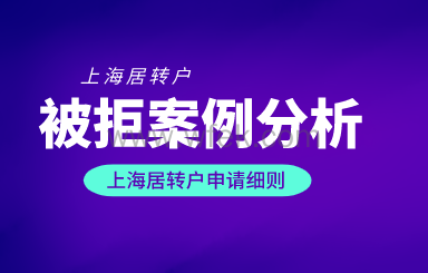 上海居转户被拒案例分析