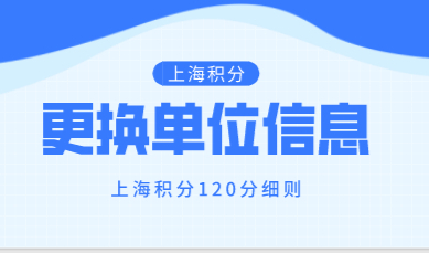 上海积分120分细则：积分满足标准之后更换单位