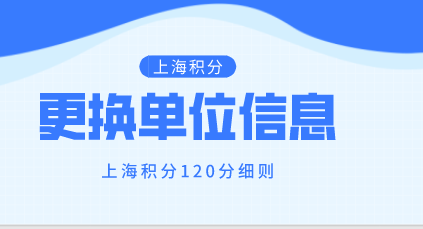 上海居住证积分更换单位信息