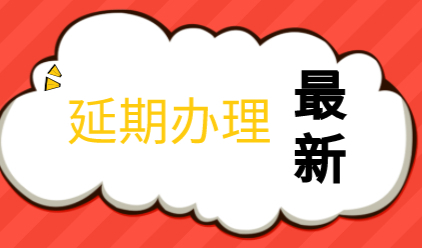 浦东发布！这些措施延期办理，包括上海居住证和户籍办理
