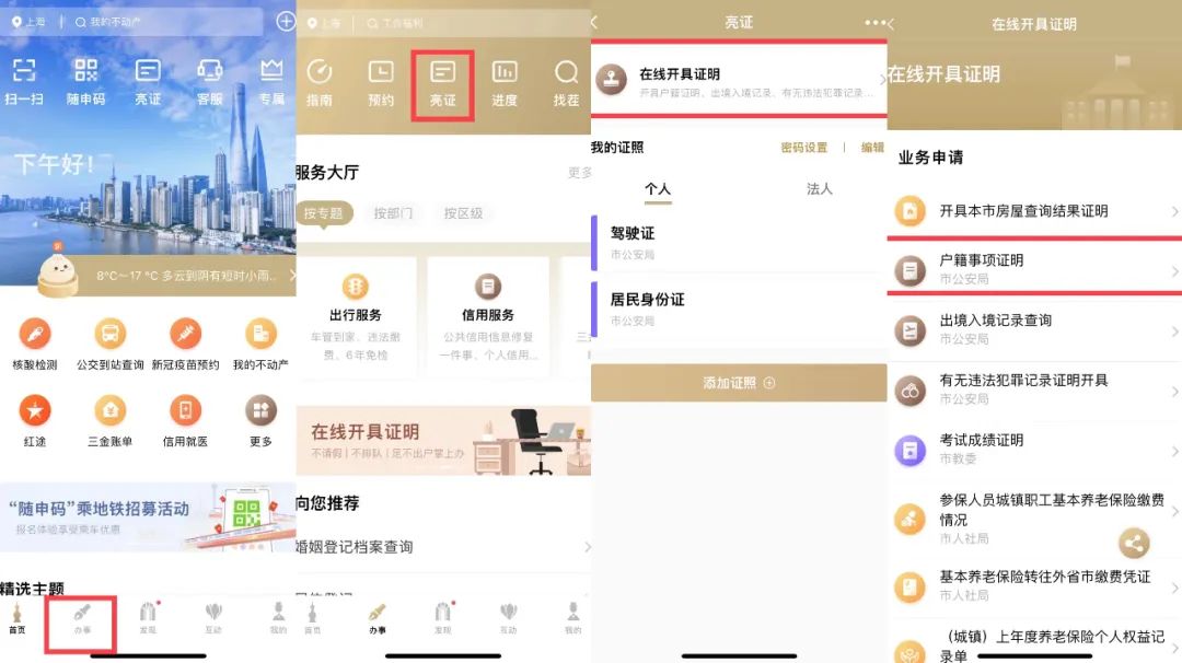 上海户口办理