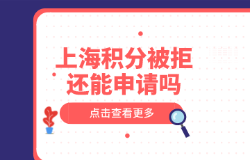 上海积分申请被拒原因