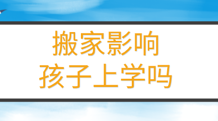 搬家会影响孩子上学吗