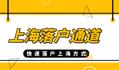 上海落户无需再等七年，上海快速落户通道有这些
