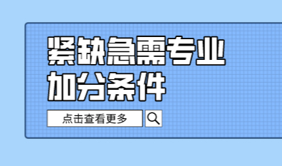 上海居住证120分如何计分？紧缺急需专业30分加分条件