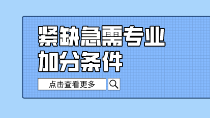 紧缺急需专业申请上海积分