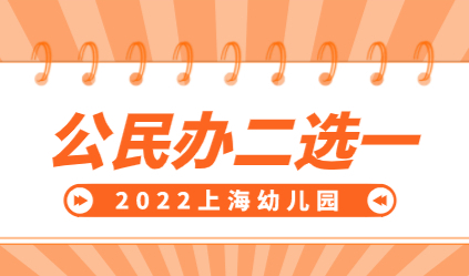 上海幼升小指南出炉，公民办只能二选一！