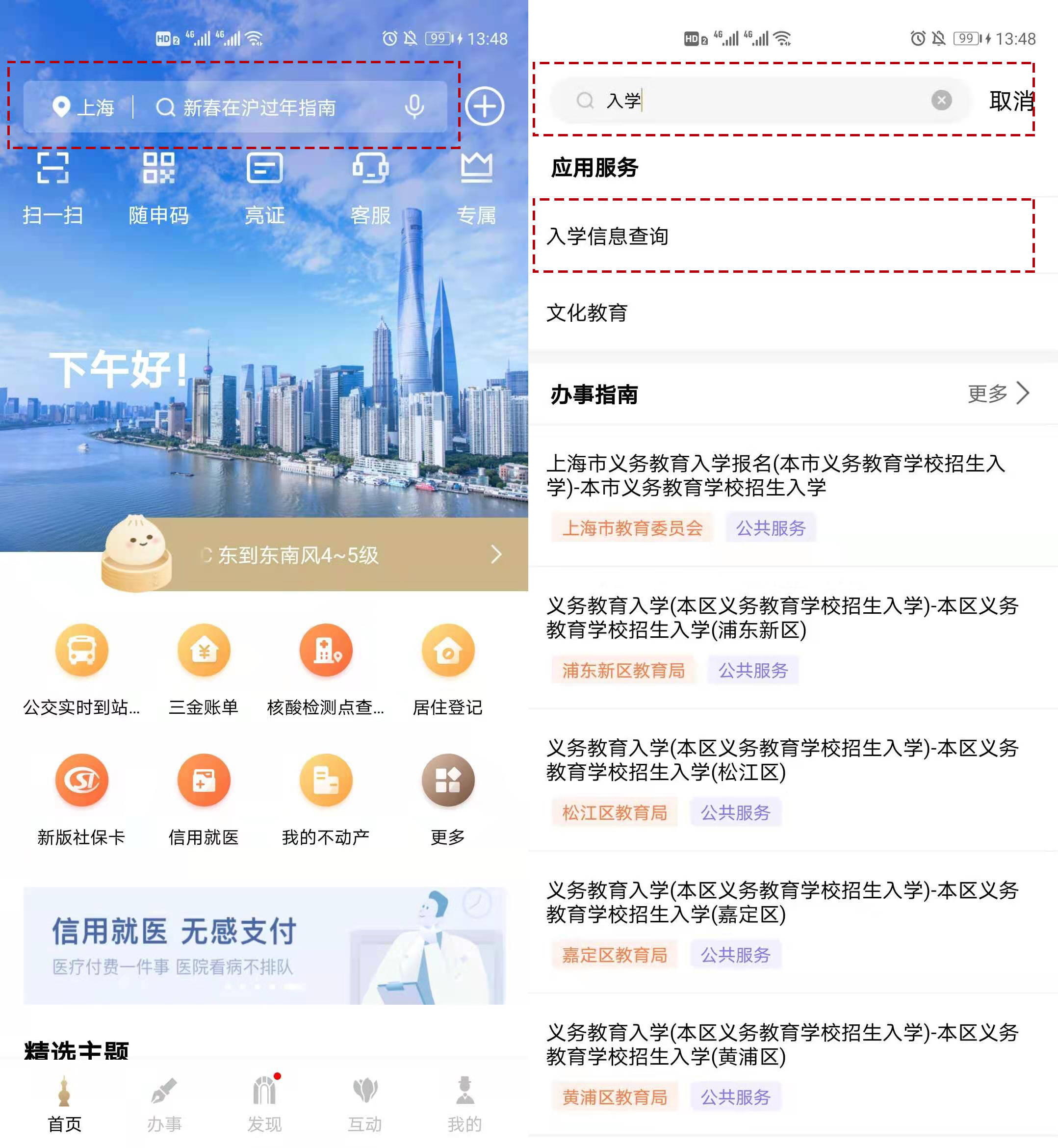 上海入学信息查询