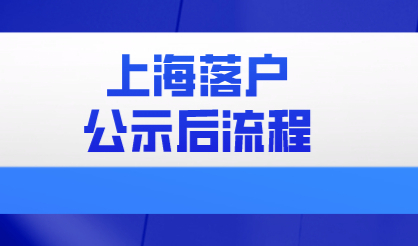 上海居转户和人才引进落户名单已公示，公示这些事情需要做