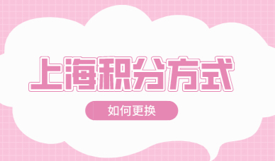 上海居住证积分一旦确定，能不能更换积分申请方式？