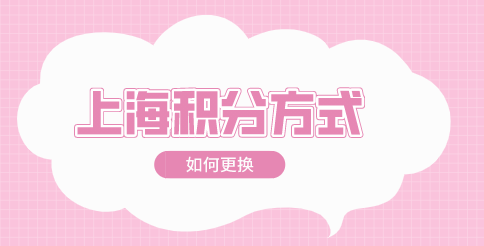上海积分申请方式