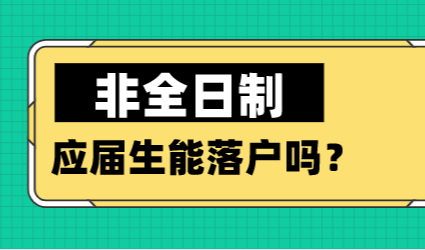 2022年非全日制应届生能申请上海户口吗？