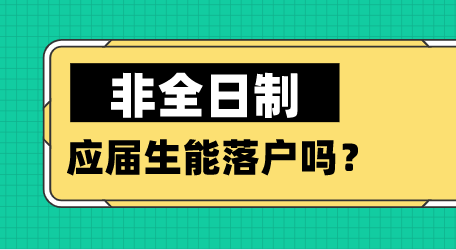 非全日制应届生能落户吗