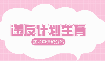 二胎违反计划生育，还能申请上海居住证积分吗?