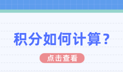 上海居住证积分怎么算？这份攻略赶紧收藏！