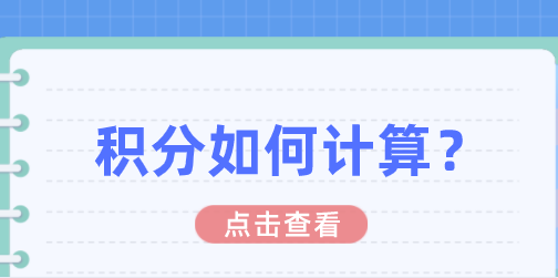 上海居住证积分计算方式