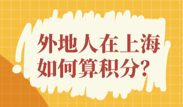 最新上海积分模拟打分，外地人在上海哪些积分指标可以算分？